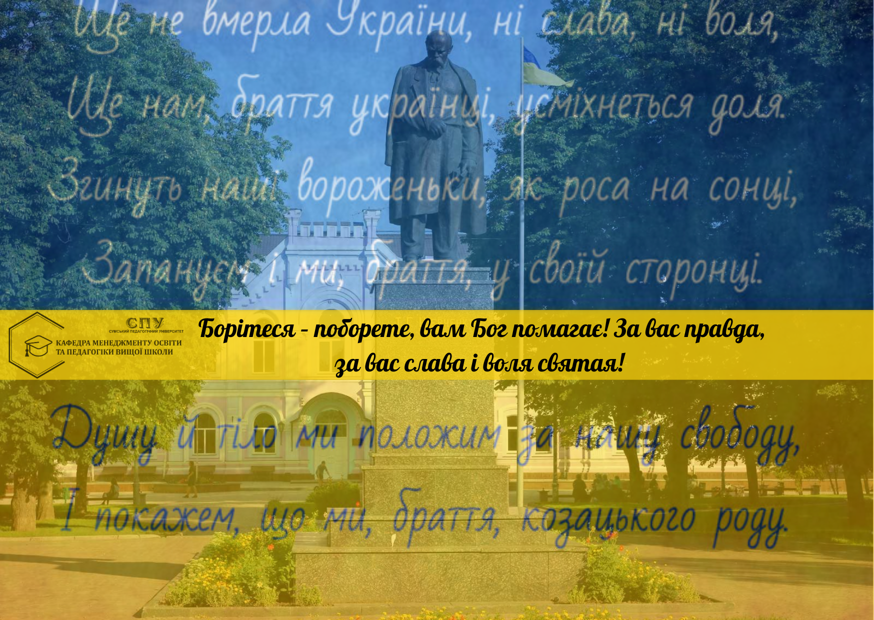 СЛОВО, ЩО ОЖИВЛЯЄ, ТА МЕЛОДІЯ, ЩО ЄДНАЄ: ШАНУЄМО ВЕЛИКІ СИМВОЛИ УКРАЇНИ